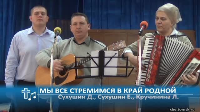 Сухушин Дмитрий, Сухушин Евгений, Кручинина Людмила - Мы все стремимся в край родной (Пение)