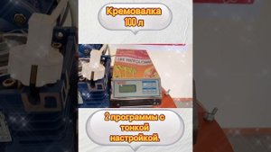 Кремовалка 100 л. (Би-Пром)