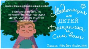 Медитация для детей ? (ДЕТСКАЯ медитация ДИСЦИПЛИНА и СИЛА ВОЛИ). Детские медитации Лев Соловьев