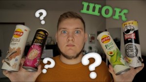 Китайский Lay's и Pringles | Секретный вкус | Роза, трюфель и...?