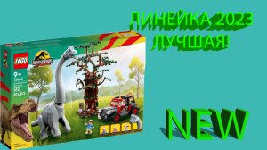 LEGO Jurassic World: Линейка 2023 самая лучшая!!!