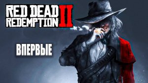 Red Dead Redemption 2 | Первый запуск #1