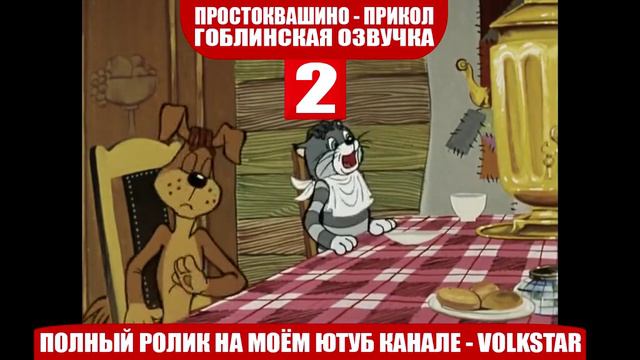 Простоквашино мат