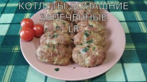 Котлеты мясные запечённые в духовке/вкусные, нежные, полезные/.