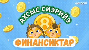 Ахсыс сиэрийэ | Финансиктар
