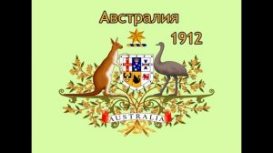 Познавательное видео. Энциклопедия флаги и гербы стран мира. Австралия