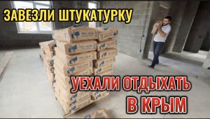 ЗАВЕЗЛИ ШТУКАТУРКУ.УЕХАЛИ ОТДЫХАТЬ В КРЫМ