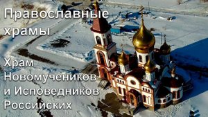 Красноярск, Храм Новомучеников и Исповедников Российских