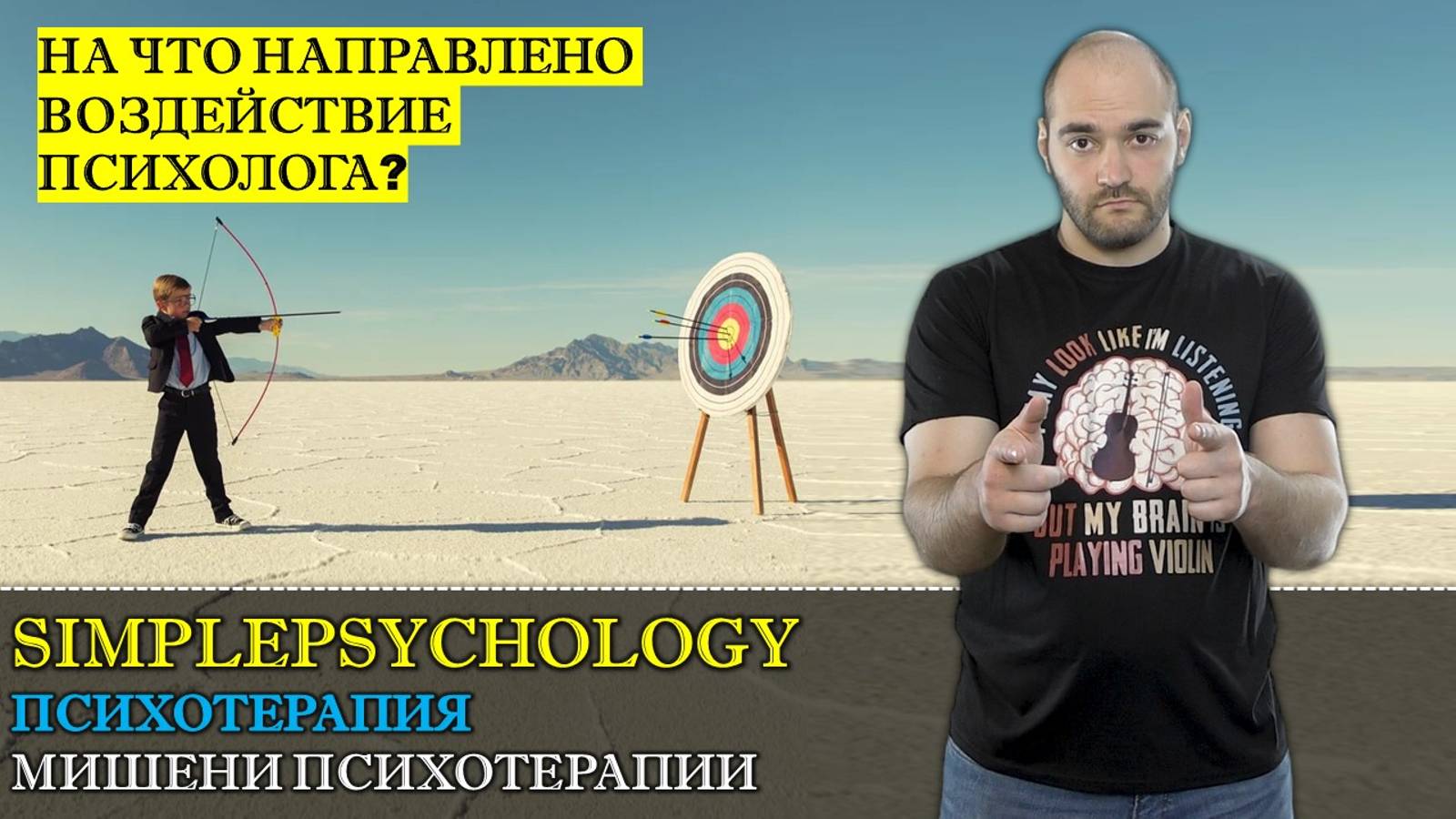 Психотерапия #7. Мишени и направления воздействия психотерапии