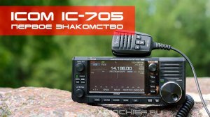 ✅ ICOM IC-705 - Распаковка, комплектация и первое знакомство (unboxing, review)