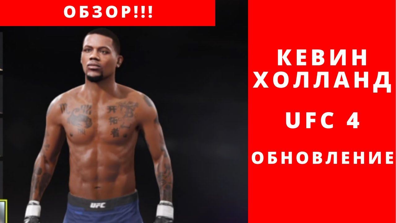 Обзор Кевин Холланд UFC 4 обновление 9.00
