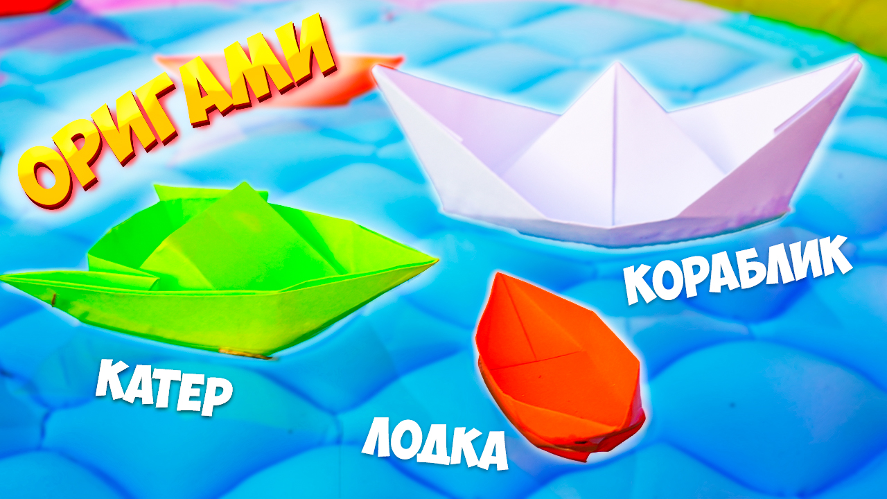 Как сделать кораблик из бумаги своими руками Оригами без клея Лодка