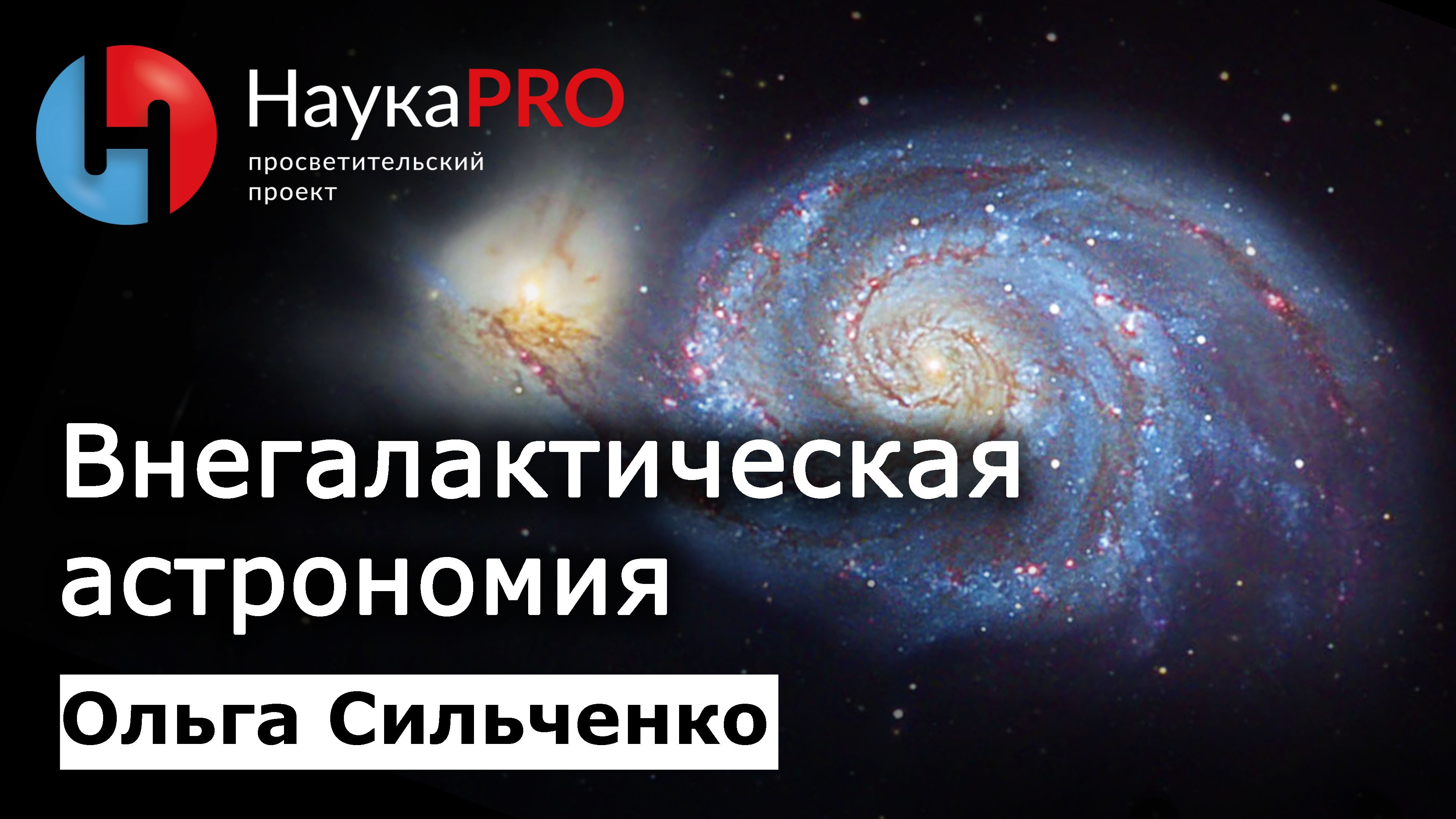 Астрономия лекции слушать. Астрономия лекции слушать