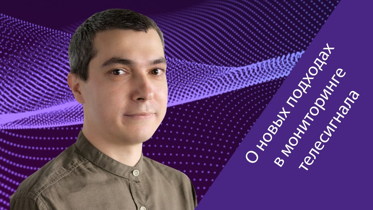 Эльдар Карцаев («Стрим Лабс») об отечественной системе мониторинга качества услуг телерадиовещания