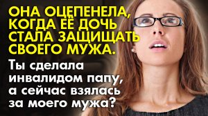 ? Истории из жизни ? Она оцепенела, когда её дочь стала защищать своего мужа ? Жизненные истории