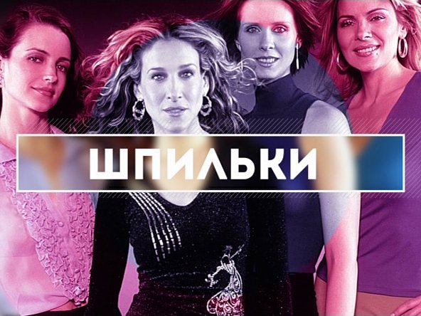 Секс в большом городе. Пн-Чт 22:00