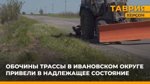 Обочины трассы Великая Лепетиха-Ивановка-Геническ привели в надлежащее состояние