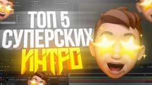 ? ТОП 5 СУПЕРСКИХ ИНТРО (БЕСПЛАТНО) | ADOBE AFTER EFFECTS