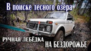 Нива и ручная лебёдка. Застряли в лесу. В поисках лесного озера.