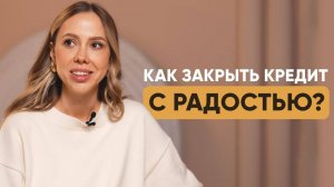 Главный Секрет успешного погашения кредита. Как быстро избавиться от долгов. Метод Дарьи Ореховой