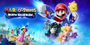 MARIO + RABBIDS: ИСКРЫ НАДЕЖДЫ / ТРЕЙЛЕР НА РУССКОМ