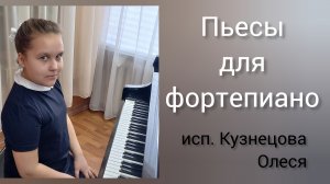 Пьесы для фортепиано.исп. Кузнецова Олеся. рук. А. П.Полеева, ДДК им. Д.Н.Пичугина.Новосибирск, 2024