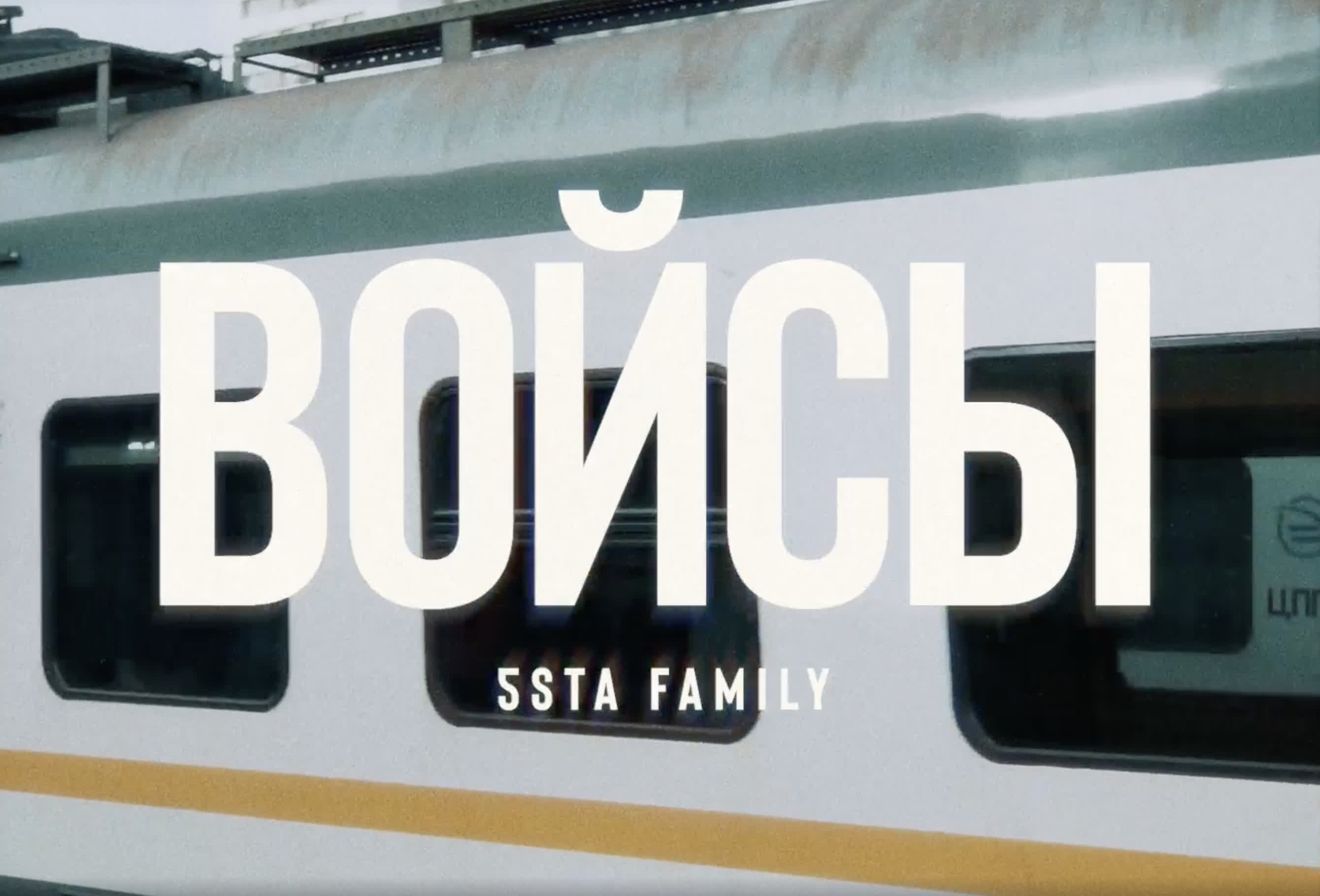 социальный ролик. 5sta family обложка альбома. 5sta family & 2345. 5sta войсы. 5sta family 2022.