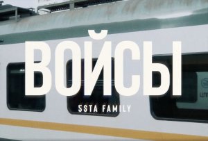 5sta Family - Войсы