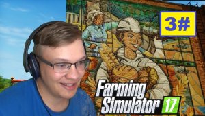 3# ПЕКАРНЯ .( Farming Simulator 17 )