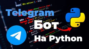 Создание Телеграмм Бота на Python 2024