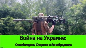 01.07 Война на Украине: Армия России освободила Яснобродовку и Спорное