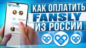 Как оплачивать услуги Fansly из России в 2024 году