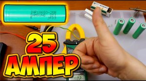 ⚡ ВЫСОКОТОКОВЫЕ АККУМЫ LI-ION 18650 SAMSUNG INR18650-25R. GEARBEST