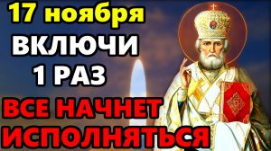 17 ноября ВКЛЮЧИ 1 РАЗ И ВСЕ  НАЧНЕТ ИСПОЛНЯТЬСЯ! Сильная Молитва Николаю Чудотворцу! Православие