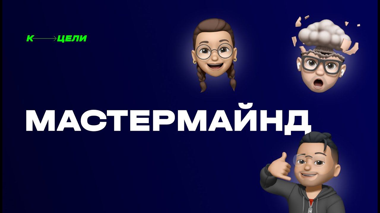 Мастермайнд: как масштабироваться и надо ли оставаться в одной нише