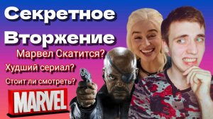 СЕКРЕТНОЕ ВТОРЖЕНИЕ / МАРВЕЛ/ Смотреть или нет?