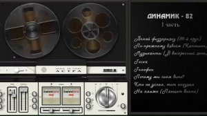 Гр. Динамик (1982 1 ч.)
