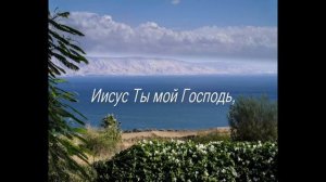 Иисус Ты мой Господь