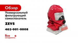 Универсальный фильтрующий самоспасатель ZEVS 15У 403-001-0008