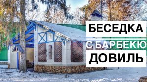 Стильная беседка с барбекю комплексом Довиль