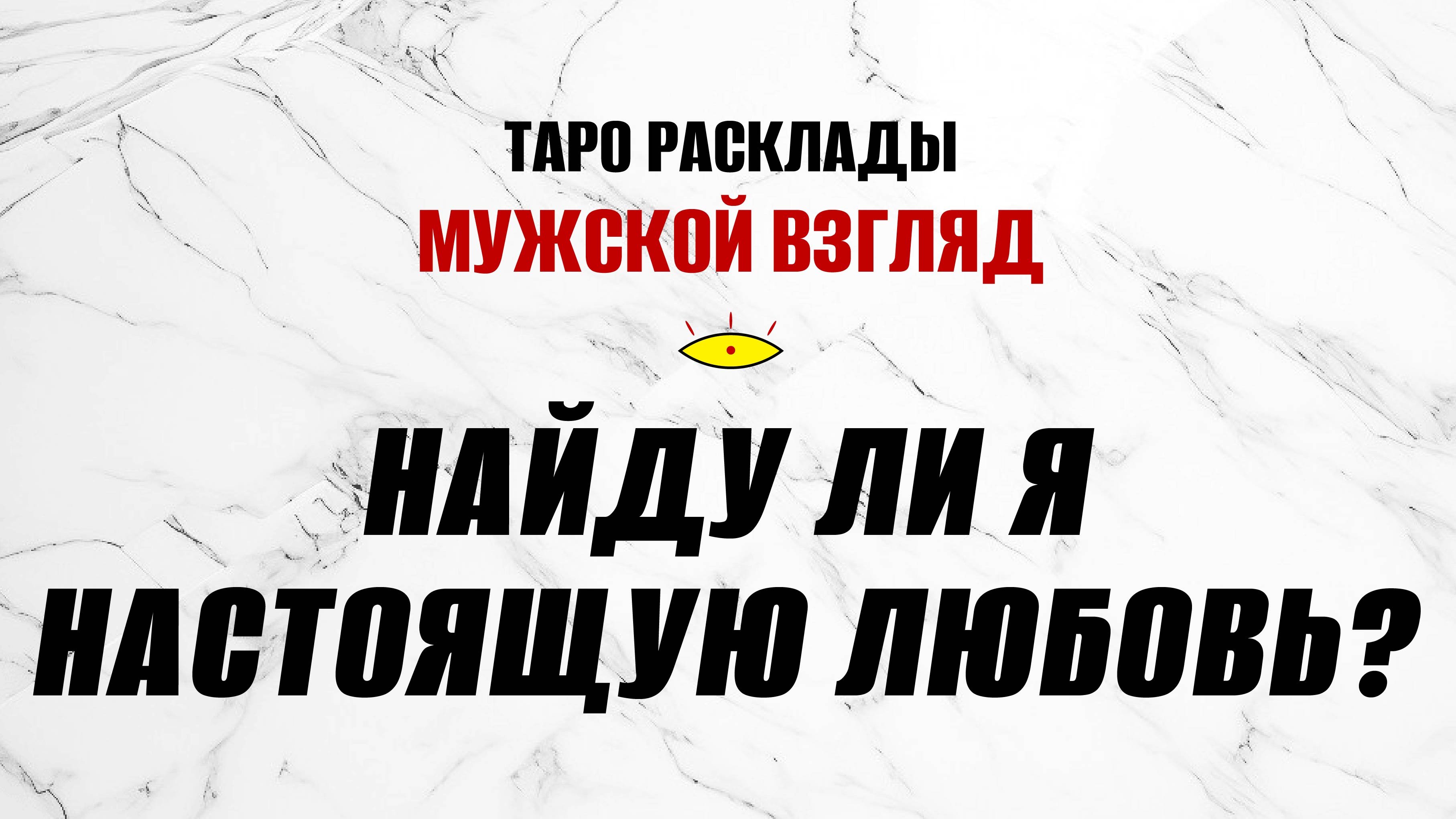 Найду ли я настоящую любовь? ТАРО гадание на любовь!