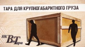Деревянные ящики, ящики из фанеры, военные ящики, деревянная обрешетка, фумигация