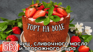 Никто НЕ ВЕРИТ, что ТОРТ НА ВОДЕ. Торт БЕЗ сливочного масла и творожного сыра | Оливьедка