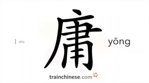 庸 (yōng) mediocre; ordinary; to use