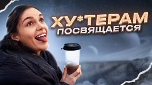 ЧТО ДЕЛАТЬ С ХЕЙТОМ?