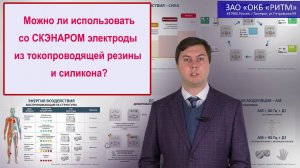 Электроды из токопроводящей резины и силикона не рекомендуется использовать с аппаратом СКЭНАР.