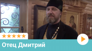 Отзыв отца Дмитрия (настоятель храма) | Московский Оконный Сервис