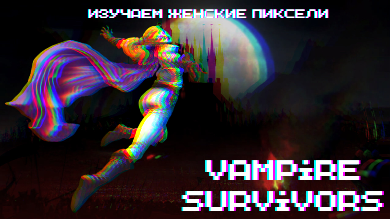 ИЗУЧАЕМ ЖЕНСКИЕ ПИКСЕЛИ ► Vampire Survivors #2