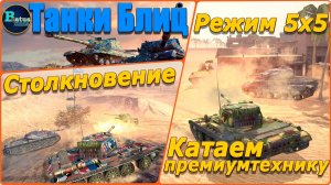 Tanks Blitz. Режим "Столкновение" 5х5.