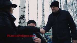 Ролик. СвоихНеБросаем. Помощь прохожему